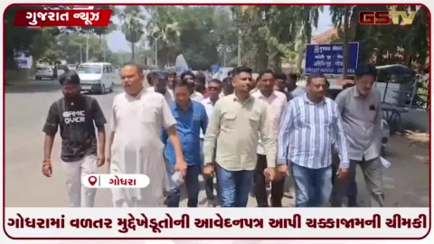 VIDEO: ગોધરામાં વળતર મુદ્દે ખેડૂતોની આવેદનપત્ર આપી ચક્કાજામની ચીમકી