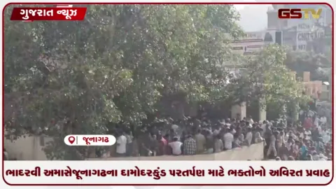 VIDEO: ભાદરવી અમાસે જૂનાગઢના દામોદર કુંડ પર તર્પણ માટે ભક્તોનો અવિરત પ્રવાહ