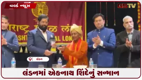 VIDEO: લંડનમાં એકનાથ શિંદેનું સન્માન