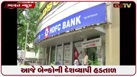 VIDEO: બેન્ક કર્મચારીઓની હડતાળથી ગુજરાતમાં 15 હજાર કરોડના વ્યવહારોને અસર