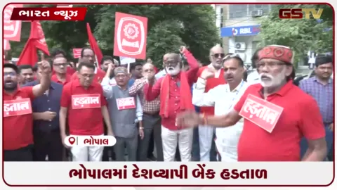 VIDEO: ભોપાલમાં દેશવ્યાપી બેંક હડતાળ