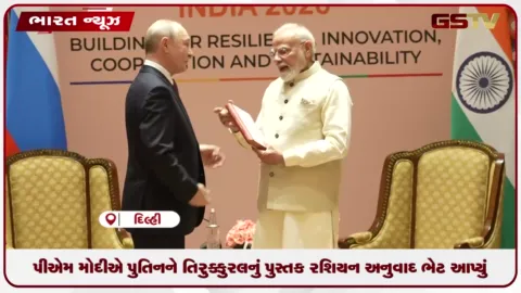 VIDEO: PM મોદીએ પુતિનને ‘તિરુક્કુરલ’નું પુસ્તક રશિયન અનુવાદ ભેટ આપ્યું
