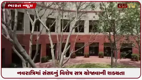 VIDEO: નવરાત્રિમાં સંસદનું વિશેષ સત્ર યોજાવાની શક્યતા