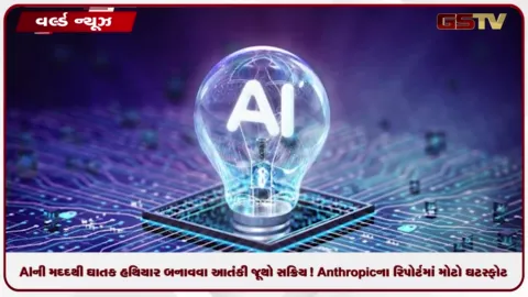 VIDEO: AIની મદદથી ઘાતક હથિયાર બનાવવા આતંકી જૂથો સક્રિય, Anthropicના રિપોર્ટમાં મોટો ઘટસ્ફોટ