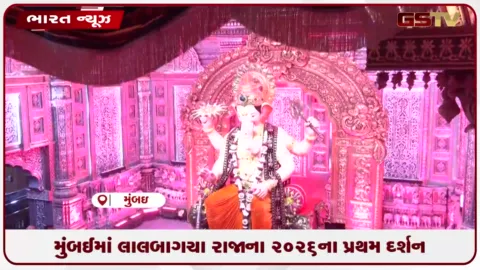 VIDEO: મુંબઈમાં લાલબાગચા રાજાના 2026ના પ્રથમ દર્શન