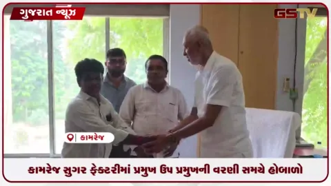 VIDEO: સુરત જિલ્લાની કામરેજ સુગર ફેક્ટરીમાં પ્રમુખ અને ઉપપ્રમુખની વરણી દરમિયાન ભારે હોબાળો