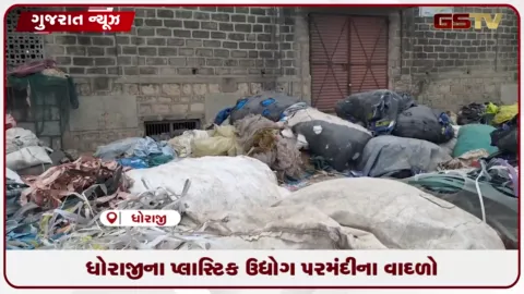 VIDEO: ધોરાજીના પ્લાસ્ટિક રી-પ્રોસેસ ઉદ્યોગ પર મંદીનો ગંભીર માર અને રોજગારીનું સંકટ