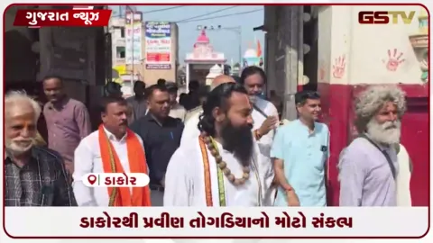 VIDEO: ડાકોરમાં પ્રવીણ તોગડિયાએ કર્યા દર્શન, ગામડે ગામડે હનુમાન ચાલીસા સંકલ્પ