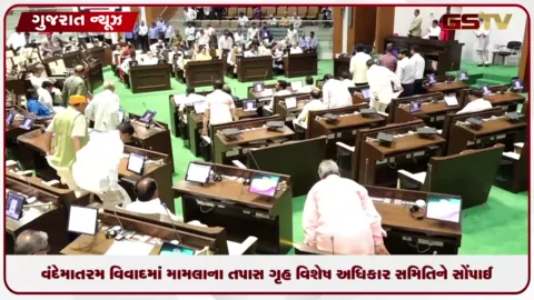 VIDEO: વંદે માતરમ્ મામલાની તપાસ ગૃહની વિશેષ અધિકાર સમિતિને સોંપી