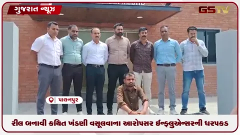 VIDEO: રીલ બનાવી કથિત ખંડણી વસૂલવાના આરોપસર ઈન્ફ્લુએન્સરની ધરપકડ