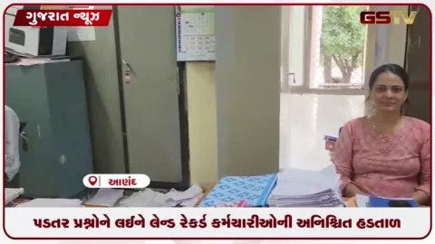 VIDEO: પડતર પ્રશ્નોને લઈને લેન્ડ રેકર્ડ કર્મચારીઓની અનિશ્ચિત હડતાળ
