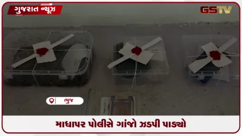 VIDEO: ભુજમાં માદક પદાર્થ ગાંજાના જથ્થા સાથે બે શખ્સો પોલીસ પકડમાં