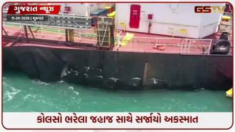 VIDEO: કંડલામાં જહાજ એન્કર સાથે અથડાતા પાણી ભરાવા લાગ્યું, ક્રૂ મેમ્બરોએ દરિયામાં ઝંપલાવ્યું, કોસ્ટ ગાર્ડે કર્યું રેસ્ક્યૂ