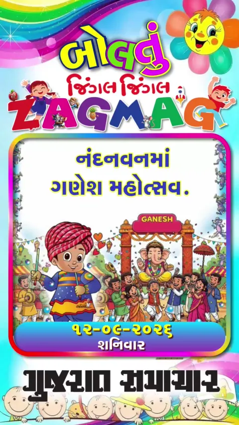 VIDEO: નંદનવનમાં ગણેશ મહોત્સવ 12-09