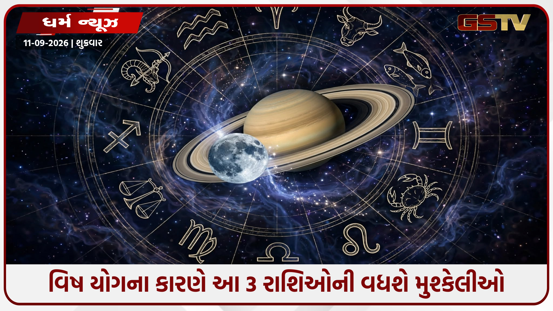 શુક્રવારે શનિ-ચંદ્રની યુતિથી બનશે ખતરનાક વિષ યોગ, આ 3 રાશિના જાતકોએ રહેવું પડશે ખૂબ સંભાળીને!