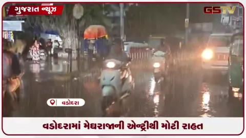 VIDEO: વડોદરામાં મેઘરાજાના આગમનથી શહેરીજનો અને ધરતીપુત્રોને રાહત