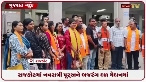 VIDEO: રાજકોટમાં નવરાત્રી પહેલા બજરંગ દળ મેદાનમાં: ગરબા આયોજનોમાં સુરક્ષા અને કડક નિયમોની માંગ