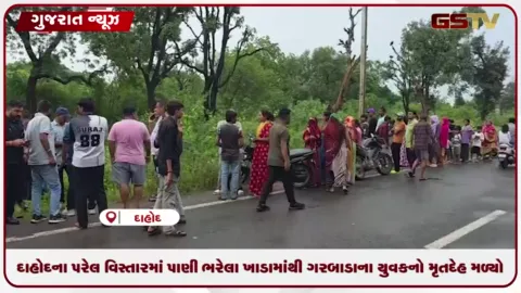 VIDEO: દાહોદના પરેલ વિસ્તારમાં પાણી ભરેલા ખાડામાંથી ગરબાડાના યુવકનો મૃતદેહ મળ્યો