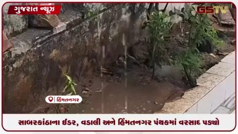 VIDEO: સાબરકાંઠાના ઈડર, વડાલી અને હિંમતનગર પંથકમાં વરસાદી પલટો, ખેતીપાકોને મળ્યું નવજીવન