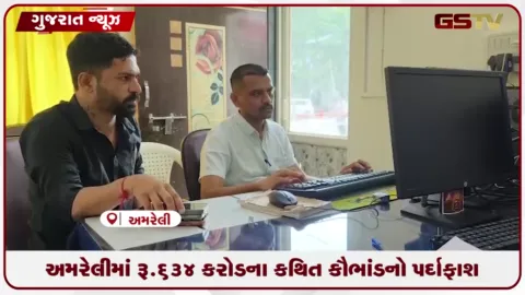 VIDEO: અમરેલીમાં રૂ.634 કરોડના કથિત કૌભાંડનો પર્દાફાશ