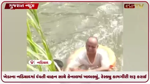 VIDEO: ખેડાના નડિયાદમાં દંપતી વાહન સાથે કેનાલમાં ખાબક્યું, રેસ્ક્યુ કામગીરી શરૂ કરાઈ