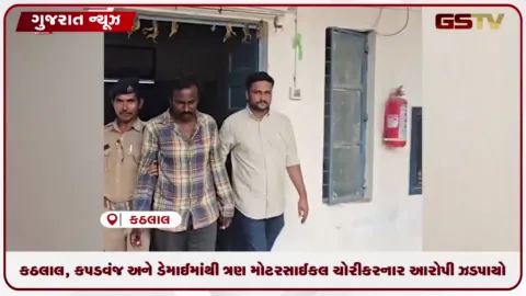 VIDEO: ખેડાના કઠલાલ, કપડવંજ અને ડેમાઈમાંથી ત્રણ મોટરસાઈકલ ચોરી કરનાર આરોપી ઝડપાયો, પોલીસે ૮૦ હજારનો મુદ્દામાલ કર્યો રિકવર