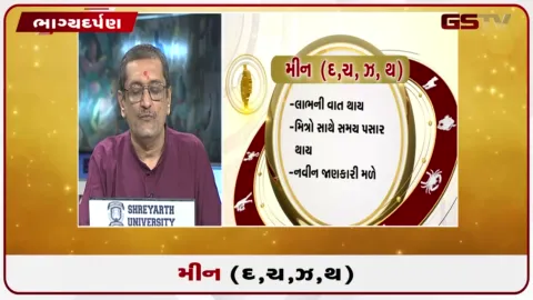 VIDEO: જુઓ તારીખ 12 સપ્ટેમ્બર શનિવારનું મીનનું રાશિફળ (અક્ષરો: દ,ચ,થ,ઝ)