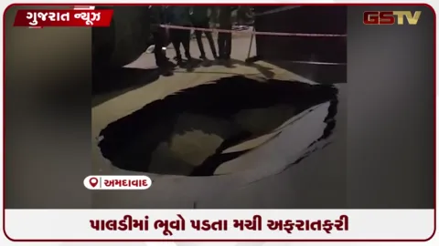 VIDEO: અમદાવાદના પાલડી વોર્ડમાં ડ્રેનેજ લાઈન લીકેજ થતા પડ્યો મોટો ભૂવો