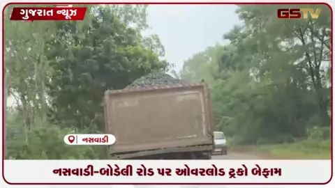VIDEO: નસવાડી-બોડેલી માર્ગ પર ઓવરલોડ મેન્ટલ ભરેલી ટ્રકો દોડતા અકસ્માતનું ગંભીર જોખમ