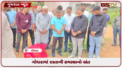 VIDEO: ગોધરાના બામરોલી રોડ પર વર્ષો જૂની કાચા રસ્તાની સમસ્યા હલ, નવીનીકરણનું ખાતમુહૂર્ત