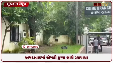 VIDEO: અમદાવાદના નરોડા હંસપુરા પાસેથી લાખોની કિંમતના એમડી ડ્રગ્સ સાથે ત્રણ આરોપીઓની ધરપકડ
