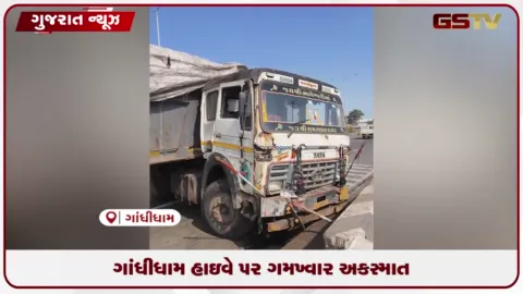 VIDEO: કચ્છના ગાંધીધામ હાઇવે પર ટ્રેલર અને બોલેરો વચ્ચે સર્જાયેલા ગમખ્વાર અકસ્માતમાં ૧ શ્રમિકનું મોત