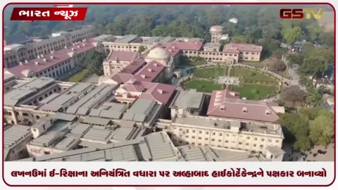 VIDEO: લખનઉમાં ઈ-રિક્ષાના અનિયંત્રિત વધારા પર અલ્હાબાદ હાઈકોર્ટે કેન્દ્રને પક્ષકાર બનાવ્યો