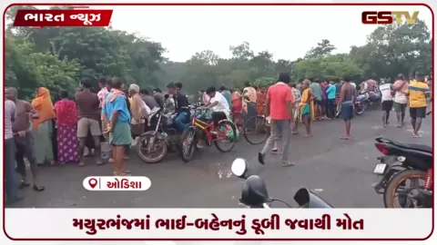 VIDEO: ઓડિશાના મયુરભંજમાં ડૂબી રહેલા ભાઈને બચાવવા જતાં દિવ્યાંગ બહેનનું પણ પાણીમાં ડૂબી જવાથી મોત