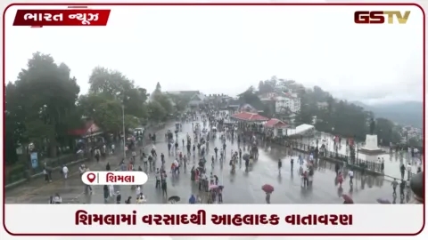 VIDEO: હિમાચલ પ્રદેશના શિમલામાં વરસાદ વરસતા પ્રવાસીઓએ આહલાદક અને સુખદ વાતાવરણની મજા માણી