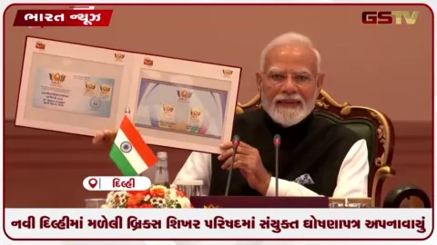 VIDEO: નવી દિલ્હીમાં મળેલી બ્રિક્સ શિખર પરિષદમાં સંયુક્ત ઘોષણાપત્ર અપનાવાયું