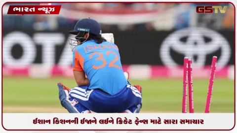 VIDEO: અફઘાનિસ્તાન સામેની સીરિઝ પહેલા ઈશાન કિશનની ઈજાને લઈને રાહતના સમાચાર