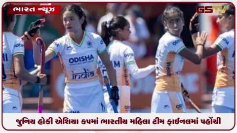 VIDEO: જુનિય  મહિલા એશિયા કપમાં ભારતીય ટીમ ફાઈનલમાં પહોંચી