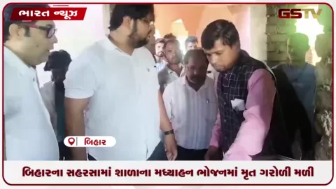 VIDEO: બિહારના સહરસામાં શાળાના મધ્યાહન ભોજનમાં મૃત ગરોળી મળી