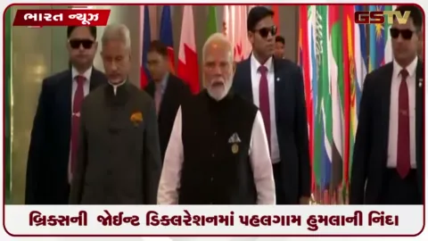 VIDEO: બ્રિક્સની નવી દિલ્હી ઘોષણામાં પહેલગામ હુમલાની સખત નિંદા, આતંકવાદ સામે ઝીરો ટોલરન્સની નીતિ
