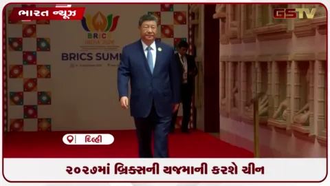 VIDEO: ચીનના રાષ્ટ્રપતિ શી જિનપિંગે ૨૦૨૭માં બ્રિક્સ સંમેલનની યજમાની કરવાની કરી જાહેરાત