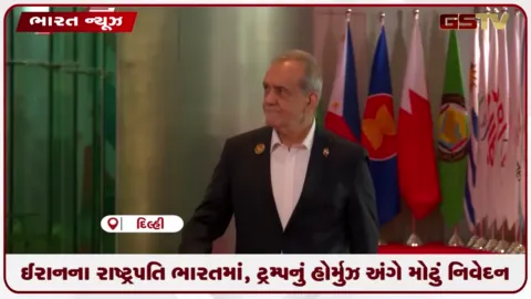 VIDEO: ઈરાનના રાષ્ટ્રપતિ ભારતમાં, ટ્રમ્પનું હોર્મુઝ અંગે મોટું નિવેદન