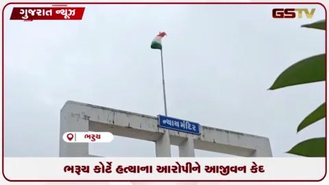 VIDEO: ભરૂચની સેશન્સ કોર્ટે દહેજમાં મિત્રની હત્યા કરનાર આરોપીને આજીવન કેદ અને ૫૦ હજારનો દંડ ફટકાર્યો