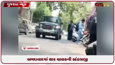 VIDEO: અમદાવાદના ઉસ્માનપુરામાં કોલેજ બહાર થાર ચાલકની ખતરનાક સ્ટંટબાજીનો વીડિયો વાયરલ, વિદ્યાર્થીઓના જીવ જોખમમાં