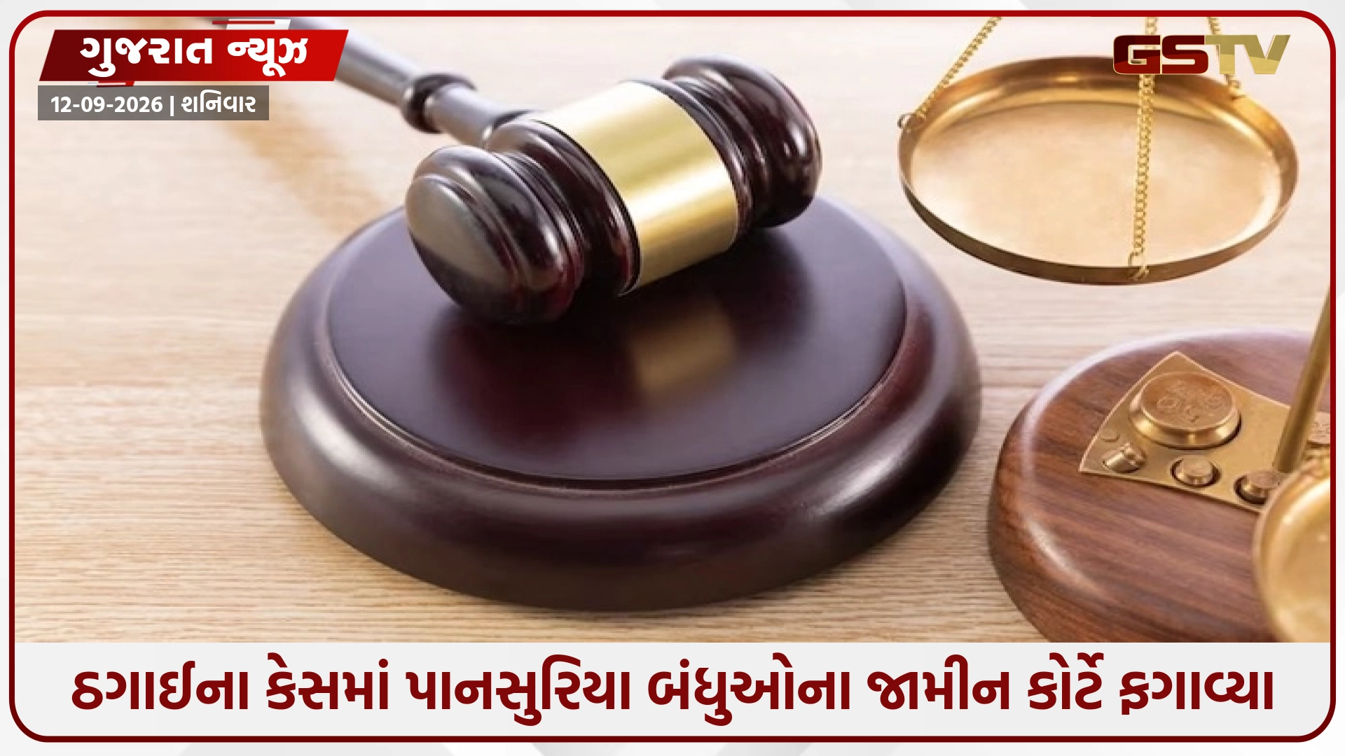Vadodara / બેંકના બોજાવાળો ફ્લેટ વેચવાના કૌભાંડમાં બિલ્ડર પાનસુરિયા બંધુઓના જામીન નામંજૂર