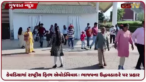 VIDEO: ગુજરાતમાં નેશનલ ફિલ્મ એવોર્ડ યોજાતા ઉદ્ધવ ઠાકરેના વિરોધ પર ભાજપનો પલટવાર
