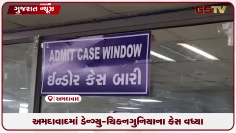 VIDEO: અમદાવાદમાં વરસાદ વગર જ મચ્છરજન્ય રોગચાળો બેકાબૂ, ડેન્ગ્યુ અને ચિકનગુનિયાના કેસોમાં ચિંતાજનક ઉછાળો