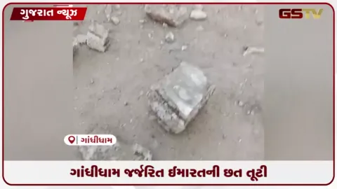 VIDEO: ગાંધીધામમાં મનપાની ઘોર બેદરકારી સામે આવી, સેક્ટર 1માં જોખમી જર્જરિત ઇમારતની છત તૂટી પડી