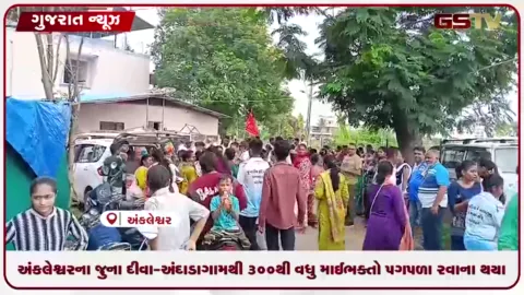 VIDEO: અંકલેશ્વરના જુના દીવા-અંદાડા ગામથી ૩૦૦થી વધુ માઈભક્તોનો પગપાળા સંઘ શક્તિપીઠ અંબાજી ધામ ખાતે રવાના થયો