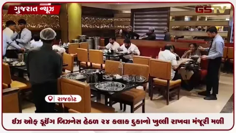 VIDEO: ઈઝ ઓફ ડૂઈંગ બિઝનેસ: રાજ્યમાં 24 કલાક દુકાનો ખુલ્લી રાખવા મંજૂરી મળી
